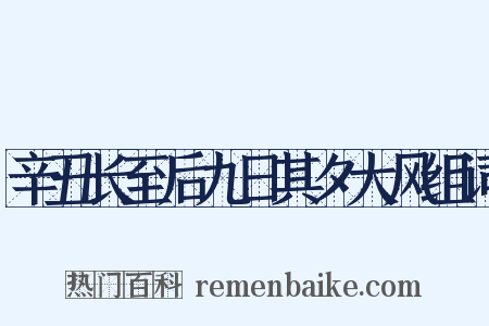 辛丑长至后九日其夕大风组词是什么意思的图片